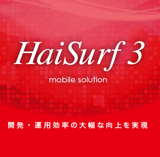 店舗業務をスマート化！小売・流通業向け『HaiSurf3』