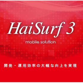 【物流 在庫管理向け】HaiSurf3