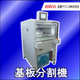 基板分割機MR2535H2.png