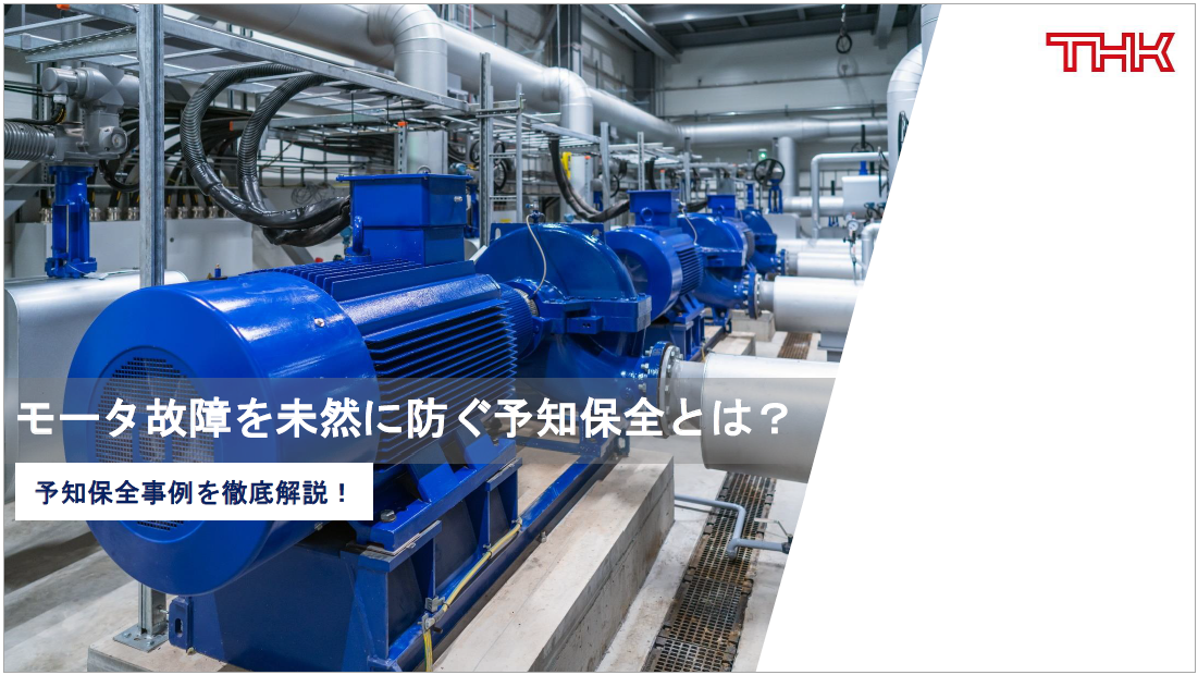 【資料】モータ故障を未然に防ぐ予知保全とは？