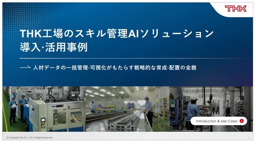 【事例無料進呈】THK工場の技術・技能伝承ノウハウを徹底解説!