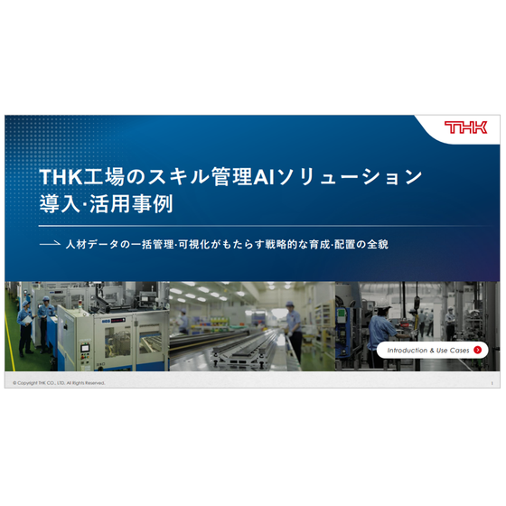THK工場のスキル管理AIソリューション.png