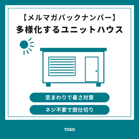 イプロス記事画像_202607_ユニットハウス.png
