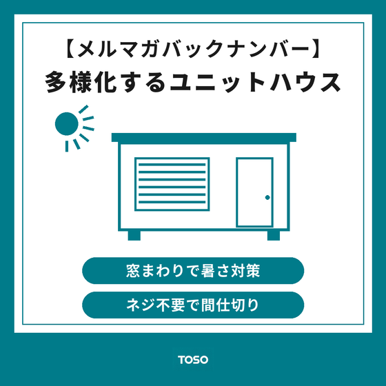 イプロス記事画像_202607_ユニットハウス.png