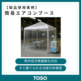 【事例紹介】熱中症対策　簡易エアコンブース