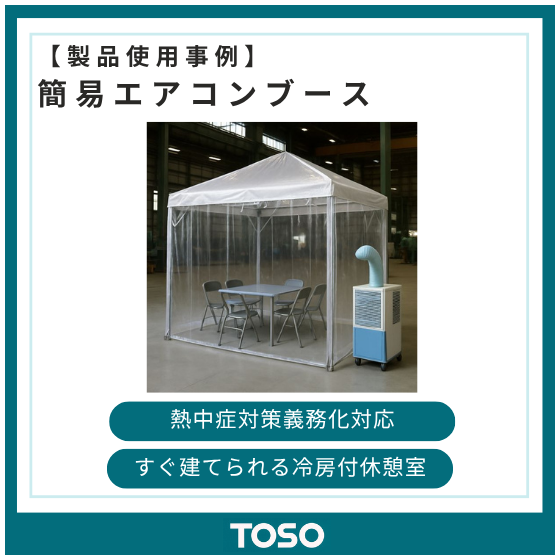 イプロス製品・サービス画像_簡易エアコンブース.png
