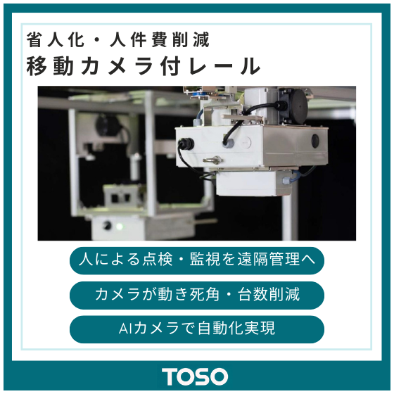 イプロス製品・サービス画像_移動カメラレール.png
