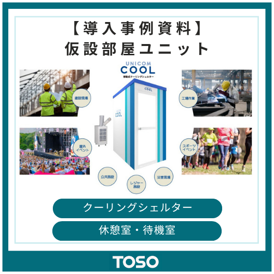 イプロス製品・サービス画像_簡易エアコンブース　導入事例資料.png
