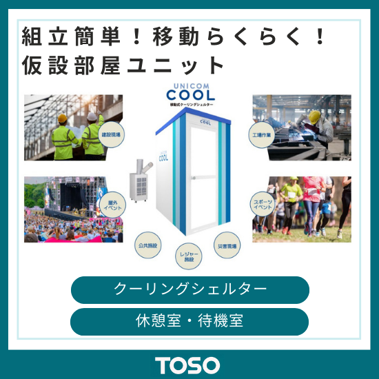 【警備向け】移動式・仮設部屋ユニット