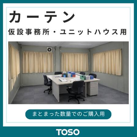 イプロス製品・サービス画像_仮設用カーテン.png
