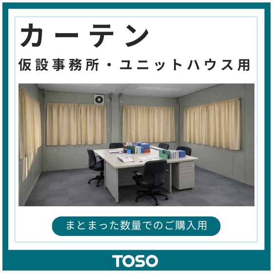 イプロス製品・サービス画像_仮設用カーテン.png