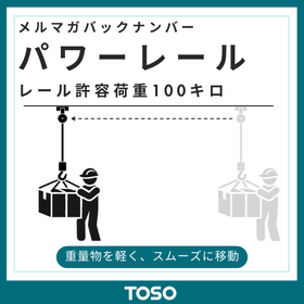 バックナンバー【26年2月メルマガ】重い荷物運搬にパワーレール