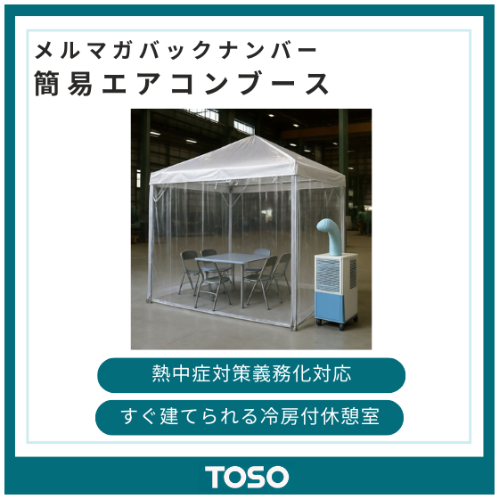 イプロス製品・サービス画像_簡易エアコンブース.png