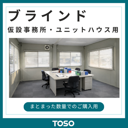 イプロス製品・サービス画像_ 仮設用ブラインド.png