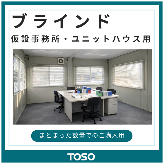 イプロス製品・サービス画像_ 仮設用ブラインド.png