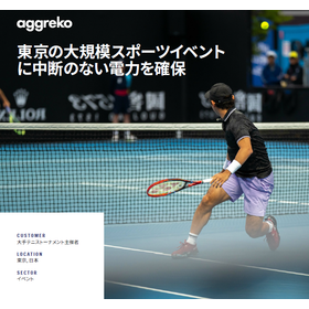 大規模スポーツイベントにおける電力ソリューション事例