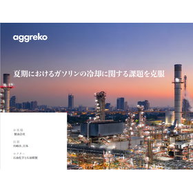 【事例集】夏場の製油所ガソリン冷却における短期解決