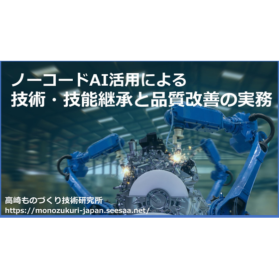 ノーコードAI活用による技術・技能継承と品質改善の実務.jpg
