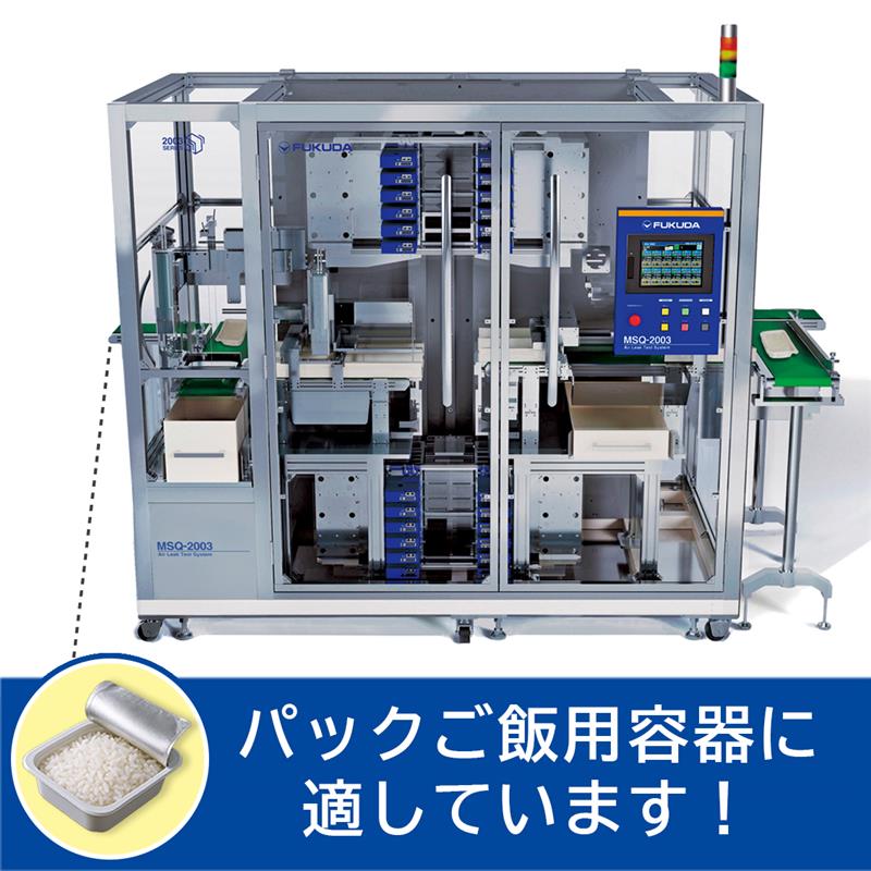 【宇宙食向け】エアリークテスト装置｜MSQ-2003