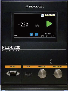 【医療機器向け】コンパクトエアリークテスター FLZ-0220
