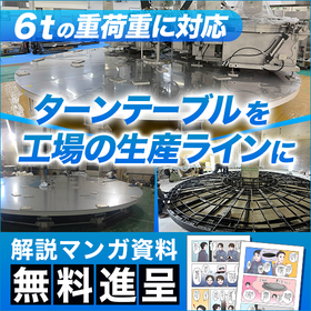 生産ライン向けターンテーブル　※マンガ資料無料進呈