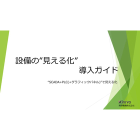【製造業向け】設備の見える化導入ガイド