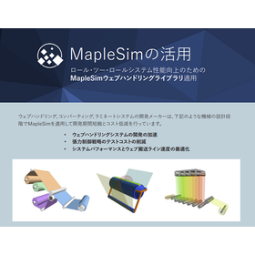 ウェブ搬送システムをシミュレーションで検証 ※解説資料を無料進呈