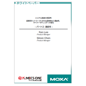 【資料】シリアル接続の新基準 パート2：適応性