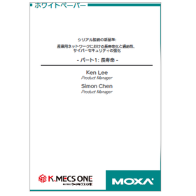 【資料】シリアル接続の新基準 パート1：長寿命
