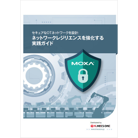 【Moxa資料】ネットワークレジリエンスを強化する実践ガイド