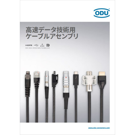 高速データ技術用ケーブルアセンブリ カタログ