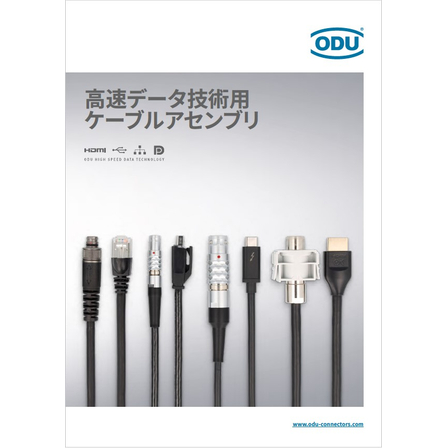 高速データ技術用ケーブルアセンブリ カタログ_1.jpg