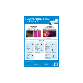 監視カメラ/防犯カメラ：一眼・二眼サーマルカメラ