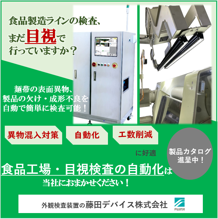 【製菓業界向け】外観検査の自動化で形状・異物の不良流出対策！