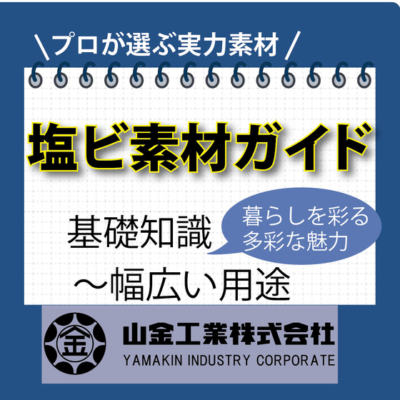 塩ビ特集サムネイル-10.jpg