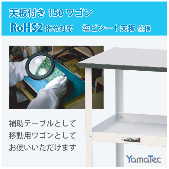 天板付き150ﾜｺﾞﾝ-RoHS2塩ビシート天板　製品ページ画像.jpg