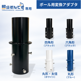 既設ポール対応｜照らすんです専用ポール用変換アダプタ