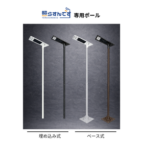 照らすんです専用ポール｜埋込式・ベース式
