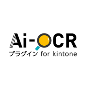 AI-OCRプラグイン for kintone