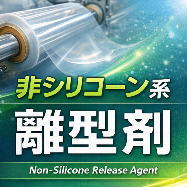 非フッ素・非シリコーン系水系離型剤＜サンプル提供可能＞