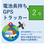 【電池持ち２年実績あり】電池長持ちGPSトラッカー