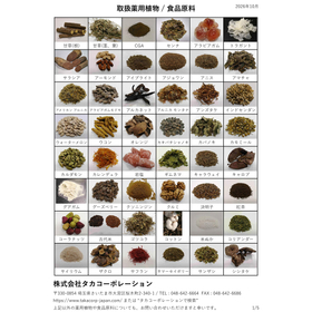 取扱薬用植物 / 食品原料 P.1
