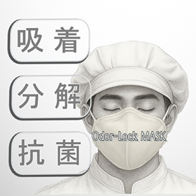 脱臭・臭気対策 Odor-Lock MASK オドロックマスク