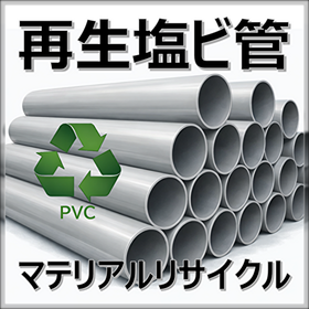 【リサイクル塩ビ管】再生塩ビパイプで資材安定調達と経済化