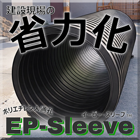 【軽量！樹脂製人通孔】ポリエチレン人通孔「EPスリーブ」長寿命化