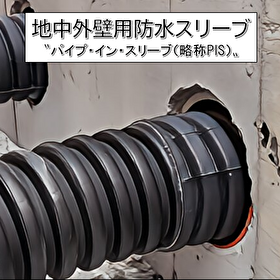 地中梁スリーブ 省力化「パイプ・イン・スリーブ」浸水対策/耐水化