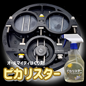 設備保全！機器メンテナンス！オールマイティはくり剤 ピカリスター