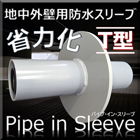 【浸水対策／省力化】パイプ・イン・スリーブ T型（水切りツバ付）