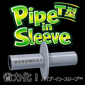 【電気設備工事】省力化！地中外壁貫通 パイプ・イン・スリーブT型