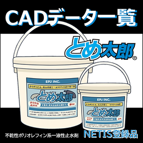 【NETIS とめ太郎Ⓡ】ＣＡＤデータ一覧